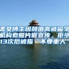 美女博主因颜值高被留学机构索照片做宣传，拒绝13次后被指“不尊重人”