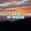 2021上海办理人才引进落户最强攻略