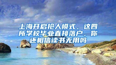 上海开启抢人模式，这四所学校毕业直接落户，你还相信读书无用吗