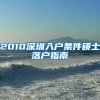 2010深圳入户条件硕士落户指南
