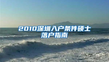 2010深圳入户条件硕士落户指南