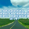 上海的考研和外地人，外地本科生考上海的的研究生难么？考研毕业后还要读几年？