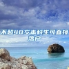 不超40岁本科生可直接落户