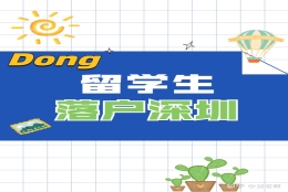 留学归国向落户深圳，这些政策需要知道