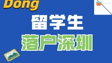留学归国向落户深圳，这些政策需要知道