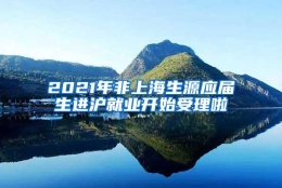 2021年非上海生源应届生进沪就业开始受理啦