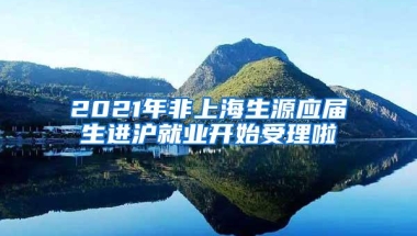 2021年非上海生源应届生进沪就业开始受理啦