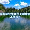 专科毕业生能在上海找到工作吗？