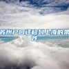 苏州户口迁移到上海的条件