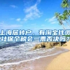 上海居转户，有淘宝代缴社保个税会一票否决吗？