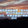 疫后深圳促销费“放大招”：购5G手机补贴1000元，零售企业落户奖励1亿元