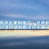 求求大家别催了，北京积分落户纳税解读终于来了