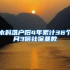 本科落户后4年累计36个月3倍社保基数