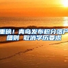 重磅！青岛发布积分落户细则 取消学历要求