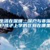 生活在深圳，深户与非深户孩子上学的区别在哪里？