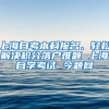 上海自考本科报名、轻松解决积分落户难题 上海自学考试 今题网