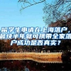 留学生申请在上海落户，最快半年就可携带全家落户成功是否真实？