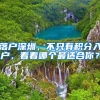 落户深圳，不只有积分入户，看看哪个最适合你？