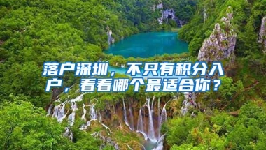 落户深圳，不只有积分入户，看看哪个最适合你？