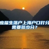 应届生落户上海户口打分需要多少分？