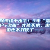 深圳终于出手！3年“落户+缴税”才能买房，离婚也不好使了……
