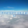 南汇区居转户复核需要多久