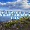 专科生只过了日语1级，可以直接考上海的日语高级口译吗
