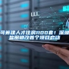 可筹建人才住房1100套！深圳盐田棚改首个项目启动