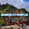 深圳核准入户办理方法