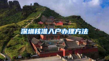 深圳核准入户办理方法