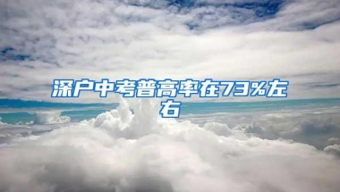深户中考普高率在73%左右