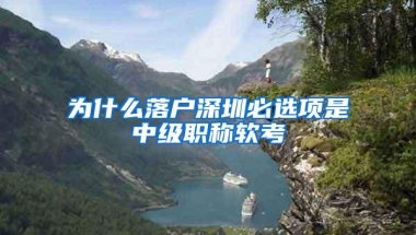 为什么落户深圳必选项是中级职称软考