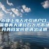 办理上海人才引进户口，需要再天津北方人才市场开具档案同意调出证明