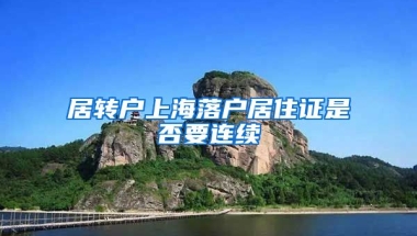 居转户上海落户居住证是否要连续
